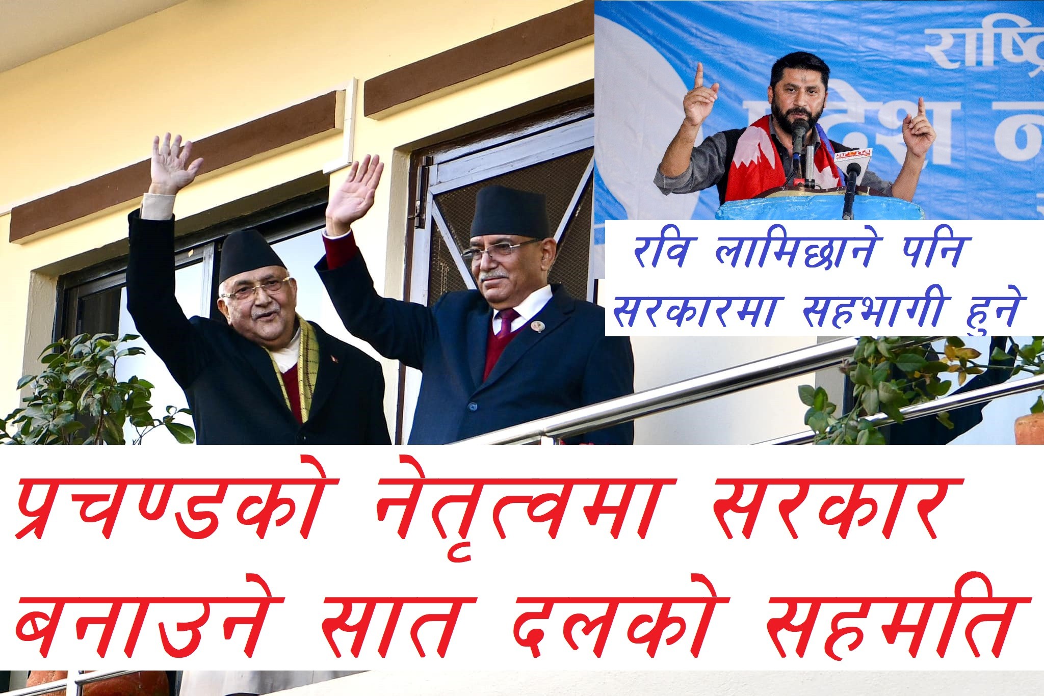 Rabi Lamichhne with 7 political parties agree to make Prachanda is prime minister of Nepal